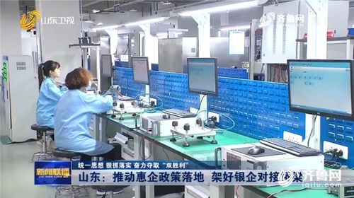 山東推動惠企政策落地 架好銀企對接橋梁 技術服務賦能企業發展